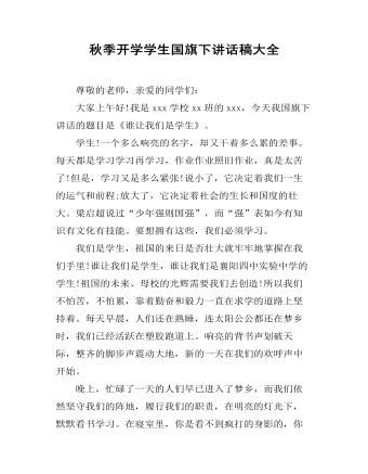 秋季开学学生国旗下讲话稿大全