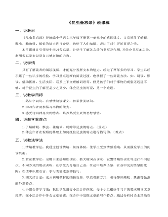 (说课稿)部编人教版三年级下册《 昆虫备忘录》
