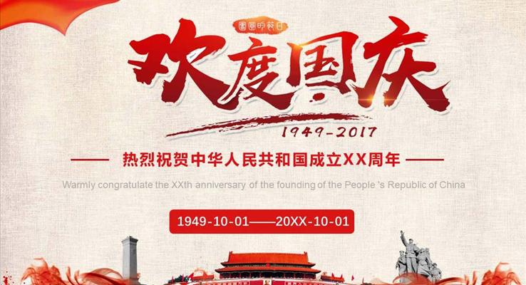 国庆节红色大气PPT模板