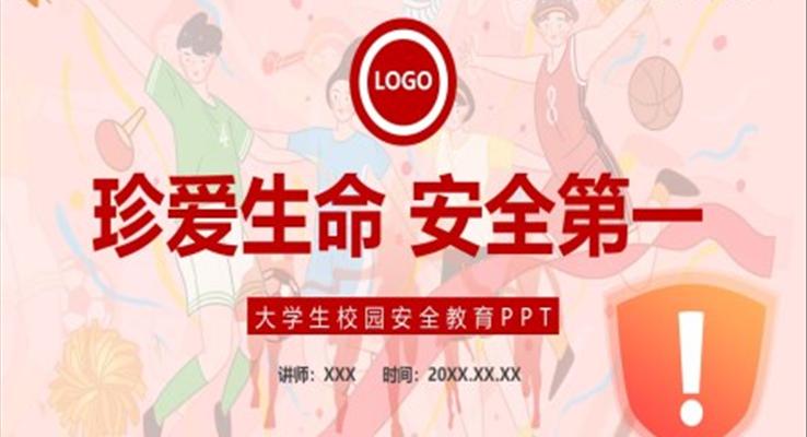 大学生校园安全教育课件PPT模板