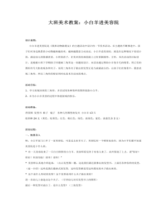 大班美术教案:小白羊进美容院