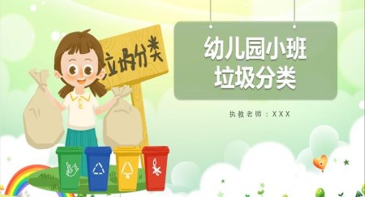 幼儿园小班垃圾分类PPT课件