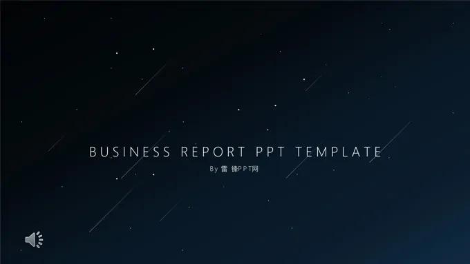 淡雅简洁星空风PPT模板