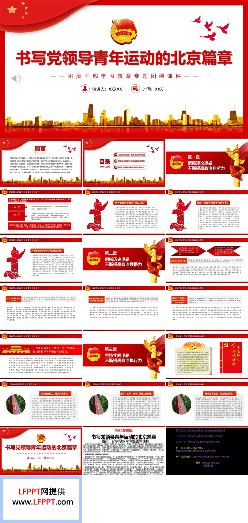 書寫黨領(lǐng)導(dǎo)青年運(yùn)動的北京篇章PPT