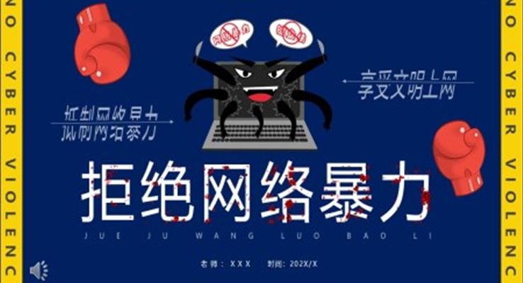 拒绝网络暴力PPT