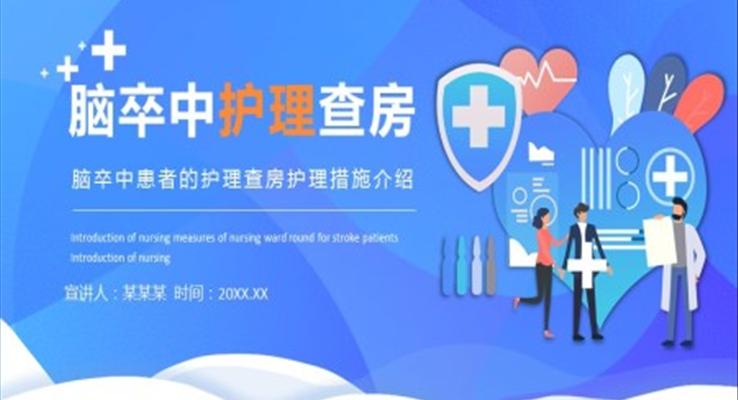 脑卒中患者的护理查房护理措施介绍PPT