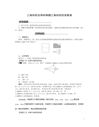 北师大初中八年级数学下册三角形的全等和等腰三角形的性质教案