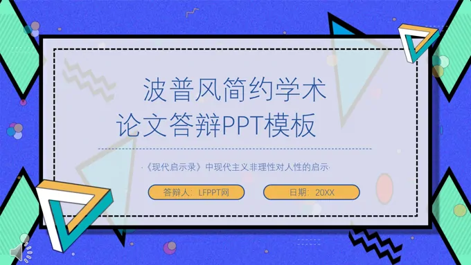 极简论文答辩PPT模板-25页-大小7M