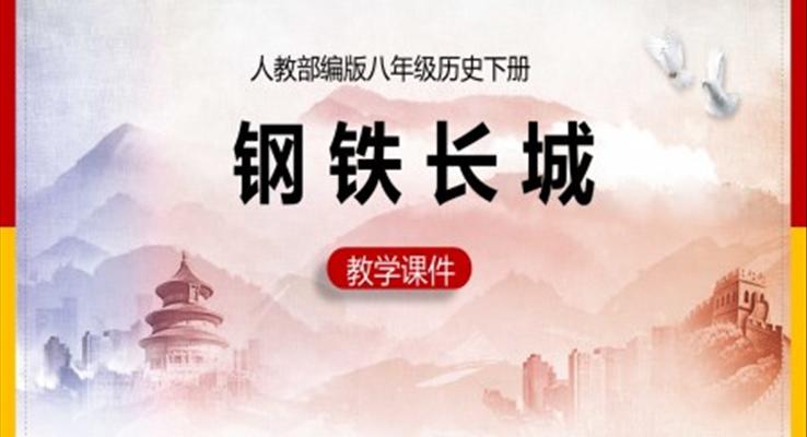 钢铁长城PPT课件模板
