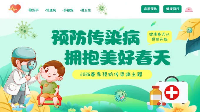 春季傳染病預(yù)防主題班會(huì)PPT含講稿