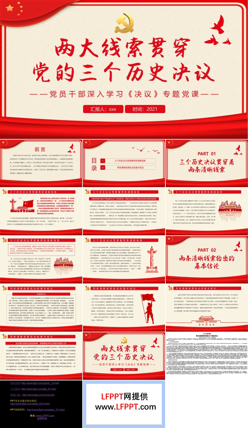 兩大線索貫穿黨的三個歷史決議PPT