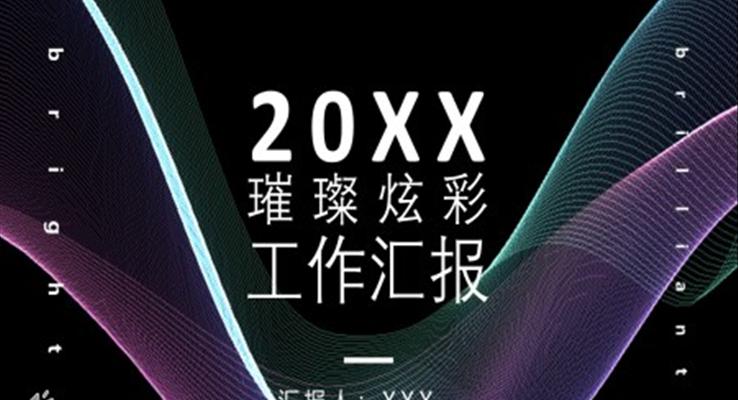 炫彩时尚风工作总结汇报PPT模板