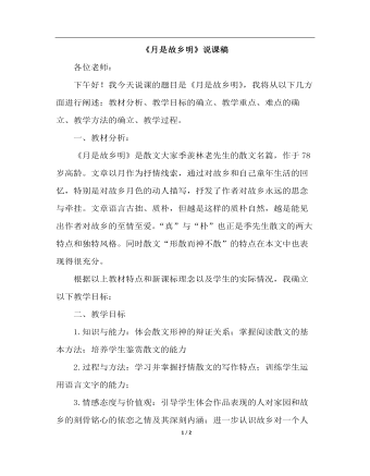 月是故乡明(说课稿)