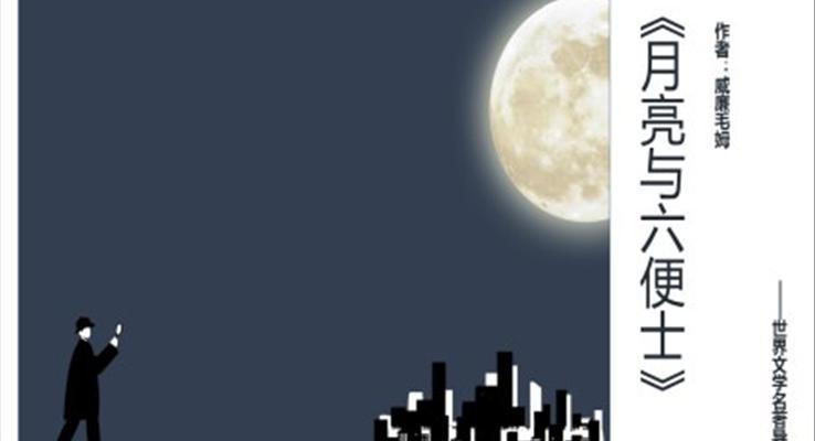 《月亮与六便士》读后感PPT课件