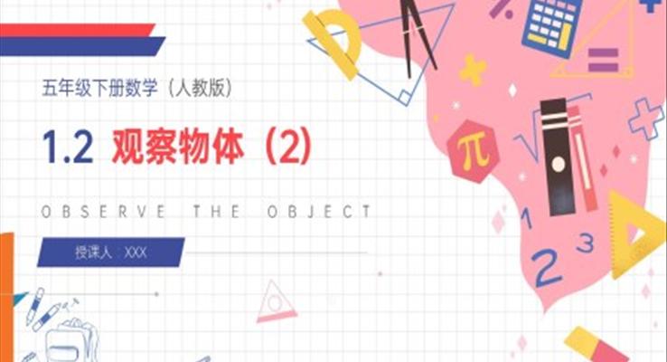 《观察物体》人教版小学数学五年级下册PPT课件(第2课时)