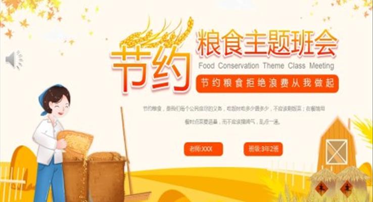 节约粮食主题班会PPT