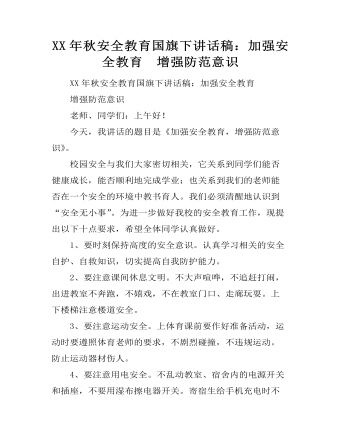 XX年秋安全教育国旗下讲话稿:加强安全教育 增强防范意识