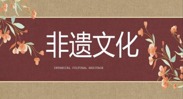 非遗传统文化ppt含讲稿