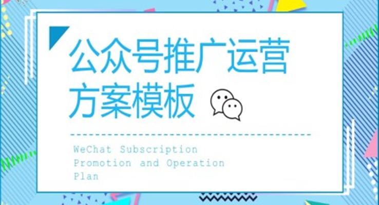 公众号推广运营方案PPT模板