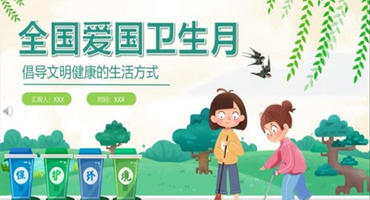 全国爱国卫生月班会PPT含讲稿