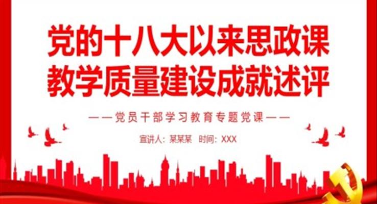 党的十八大以来思政课教学质量建设成就述评PPT