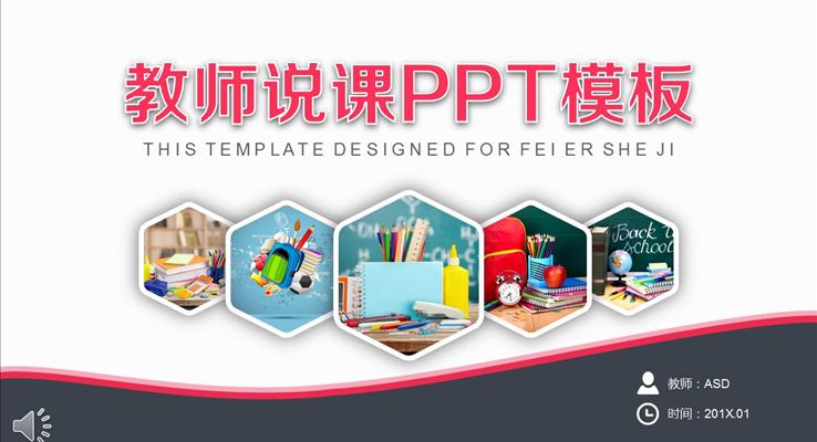 简约教师公开课说课讲课PPT模板