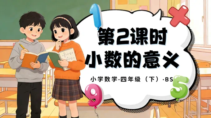 第一單元 第2時(shí) 小數(shù)的意義（二）（教學(xué)課件）四年級數(shù)學(xué)下冊北師大PPT課件（教案+分層作業(yè)+學(xué)習(xí)任務(wù)單）