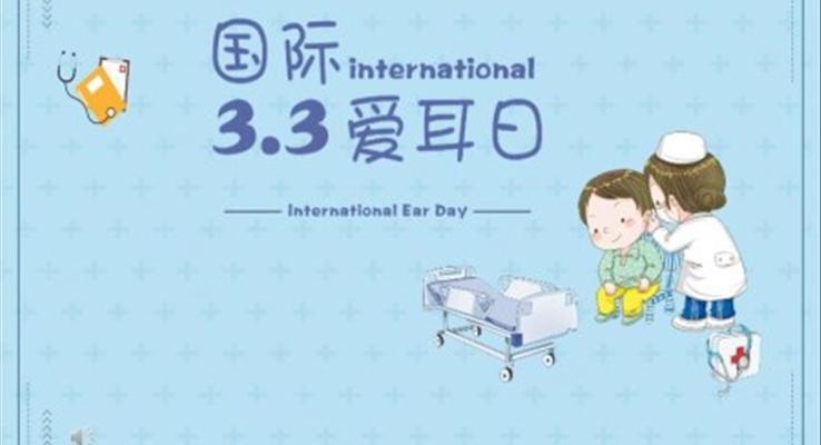 爱耳日班会ppt