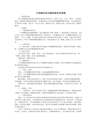 人教版高中生物必修1生物膜的流动镶嵌模型说课稿