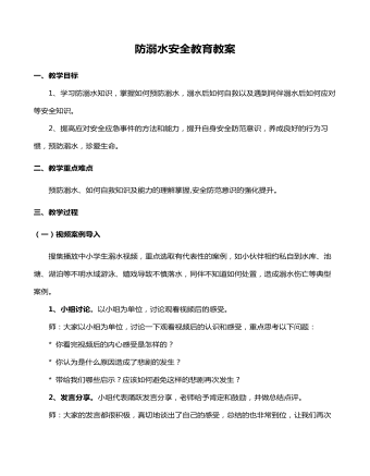 中小学生防溺水安全教育教案