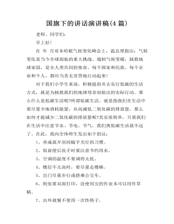 国旗下的讲话演讲稿(4篇)