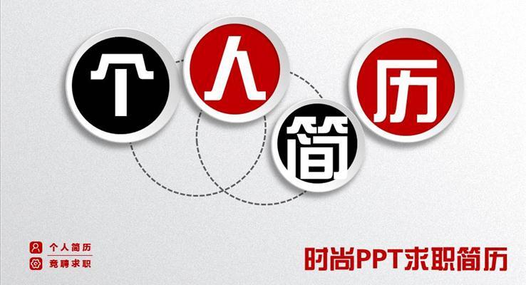 简洁微立体个人简历PPT模板