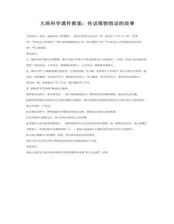 大班科学课件教案:传话筒悄悄话的故事