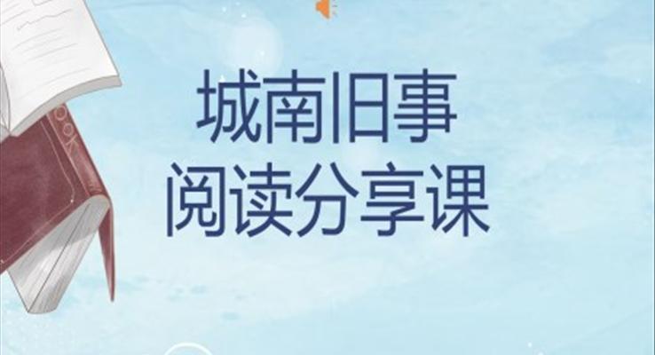 城南旧事阅读分享课件PPT模板