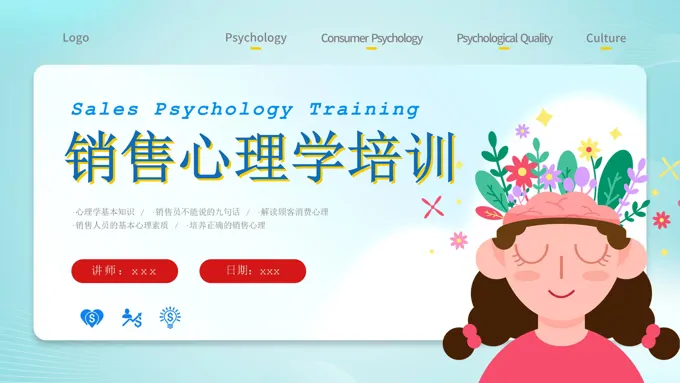销售心理学课件PPT培训课件含讲稿-28页-大小18M
