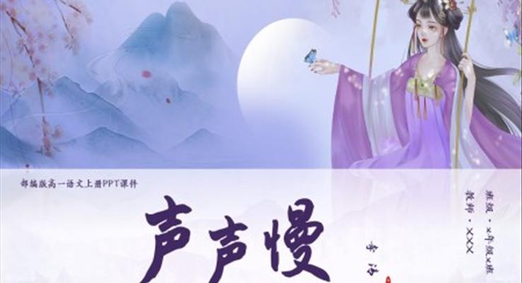 高一语文上册声声慢课件PPT