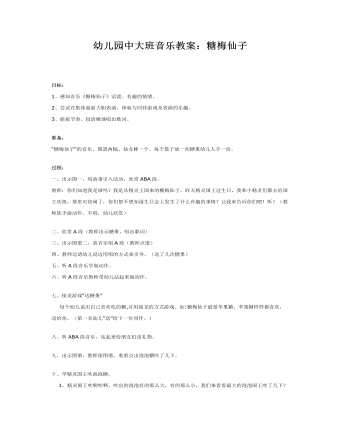 幼儿园中大班音乐教案:糖梅仙子
