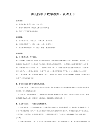 幼儿园中班数学教案:认识上下