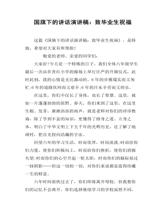 国旗下的讲话演讲稿:致毕业生祝福