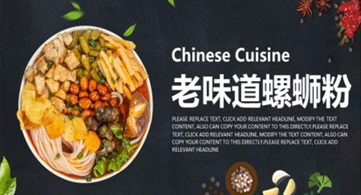 螺蛳粉ppt模板