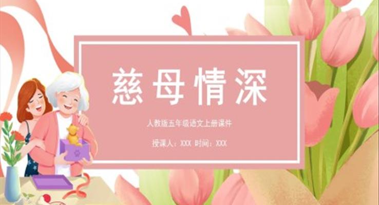 慈母情深ppt课件