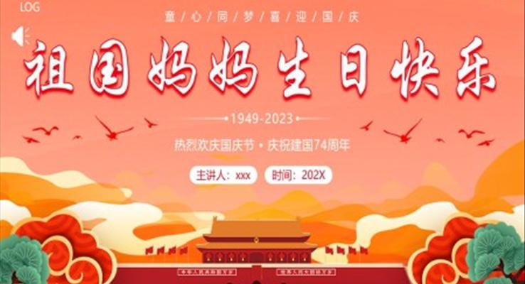 国庆节幼儿园祖国妈妈生日快乐PPT模板