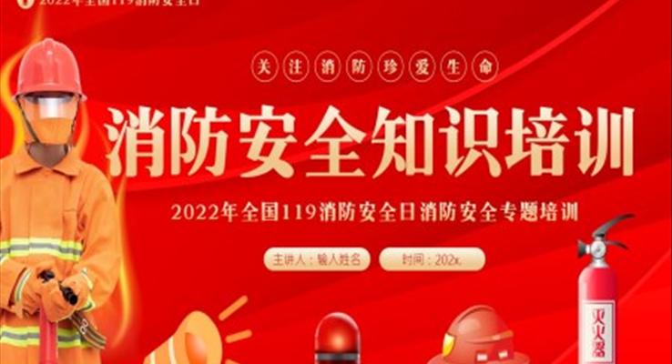 2022年119全国消防安全日消防安全教育培训PPT课件