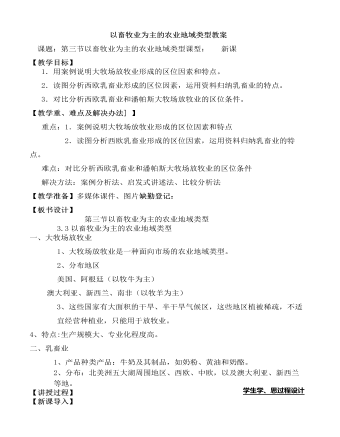 人教版高中地理必修2以畜牧业为主的农业地域类型教案