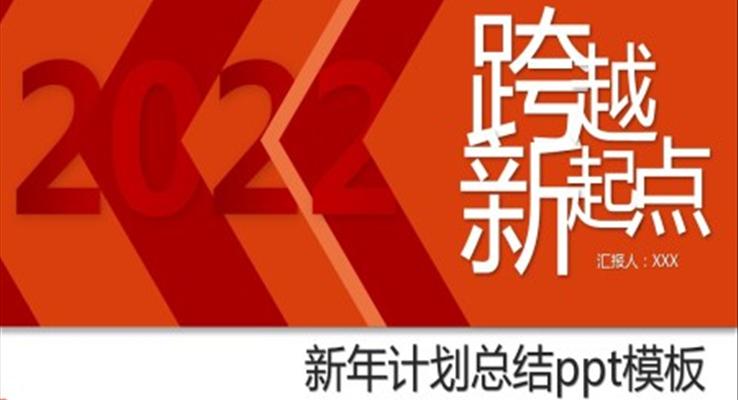 新年计划总结ppt模板