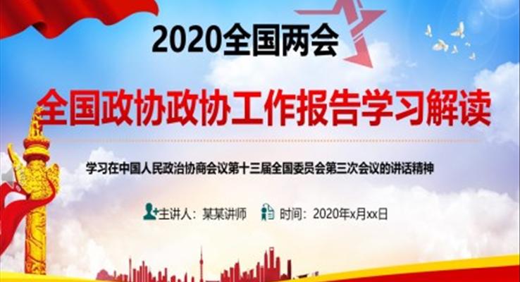 全国政协工作报告学习解读PPT模板