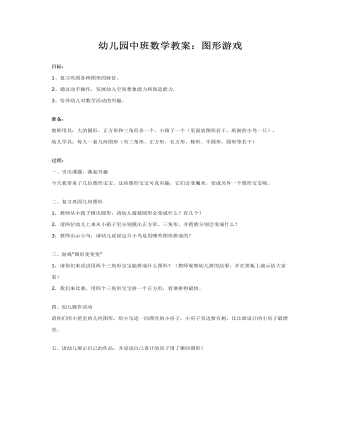 幼儿园中班数学教案:图形游戏