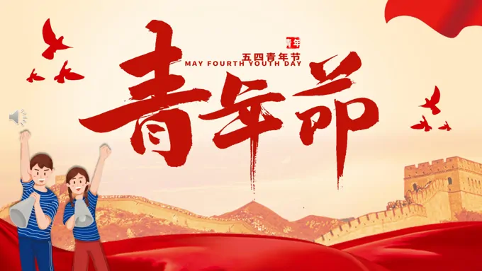五四青年节PPT活动策划
