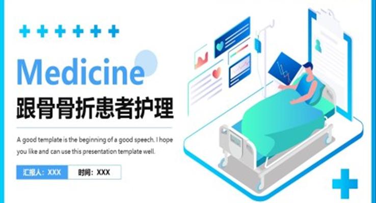 跟骨骨折患者介绍及护理医疗内容PPT