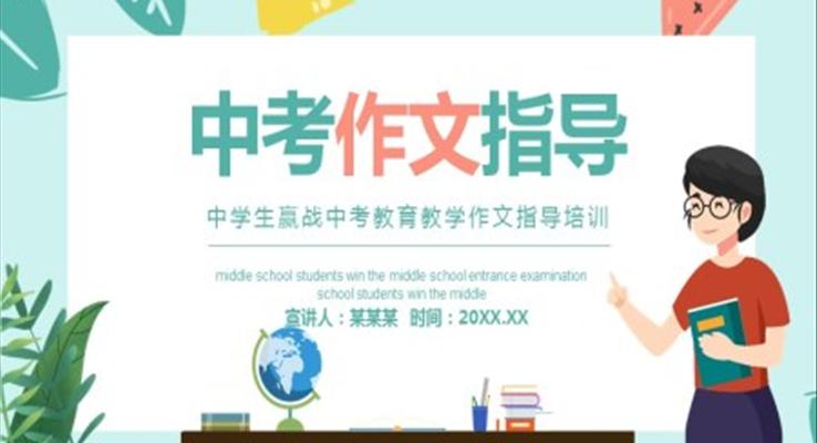 中考作文指导课件ppt